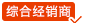 綜合經銷商