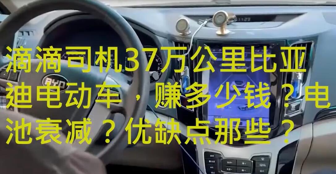 滴滴司機談37萬公里比亞迪純電動車，賺多少錢？電池衰減？優(yōu)缺點有哪些？