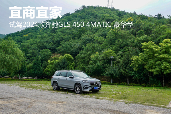 宜商宜家 試駕2024款奔馳GLS 450 4MATIC 豪華型