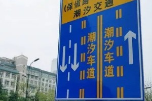 潮汐車道標志 減緩交通堵塞(有規律性的潮汐路段)