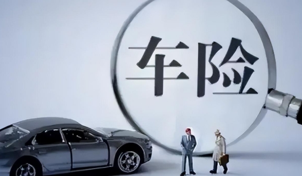 車(chē)損險(xiǎn)包括哪些險(xiǎn)種 全車(chē)盜搶/涉水/自然/玻璃單獨(dú)破碎等險(xiǎn)種