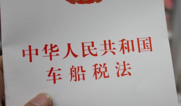 車船稅是什么意思? 車輛、船舶應交的稅費(不繳納無法落戶)