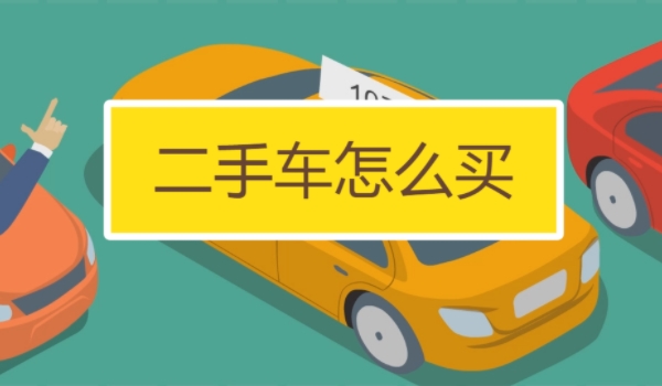 買二手車應(yīng)該注意哪些問題 注意查看車況、手續(xù)、事故等問題