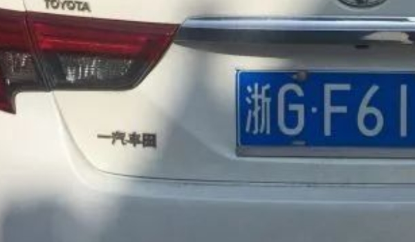 浙g是哪個城市的車牌號 浙江省金華市(表明車輛注冊登記地)