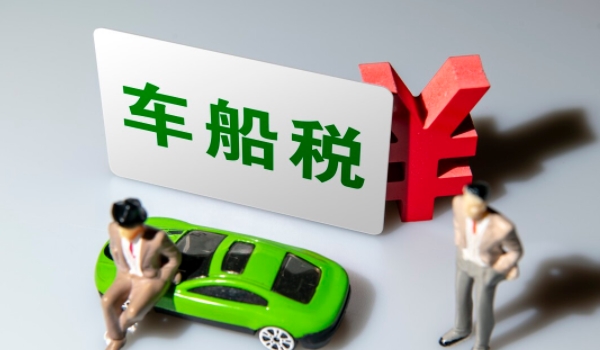 車船稅多少錢 價格是60-5400元之間(不同排量車船稅價格不同)