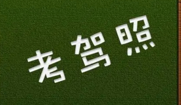 多少歲可以考駕照 小型車18歲周歲以上(大型車19-22周歲)