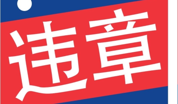 異地違章怎么處理 本人到車管所處理或異地代辦(需要罰單及證件)