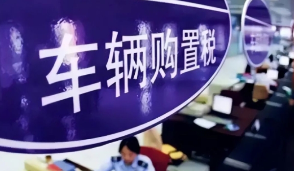 車輛購置稅怎么算 需要根據計稅價格乘以10%來進行計算(必須繳納)