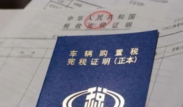 車輛購置稅怎么算 需要根據計稅價格乘以10%來進行計算(必須繳納)