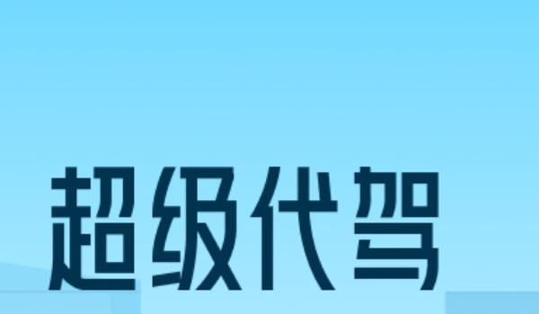 代駕軟件哪個(gè)好 e代駕、超級(jí)代駕、滴滴代駕三個(gè)軟件比較好