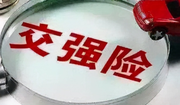 小車交強險一年多少錢 私家車和機關車950元(營運1800元、企業1000元)