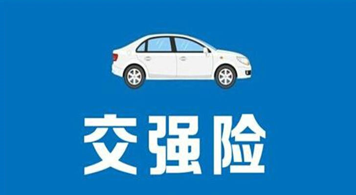 汽車交強險保什么內容