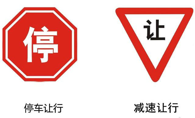 停車讓行標志和減速讓行標志區別在哪