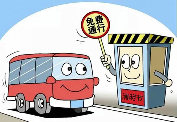 今年清明節高速免費幾天