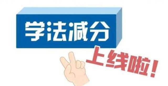 駕照扣滿12分還能學法減分嗎