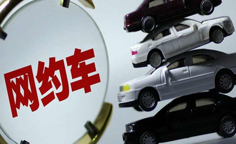 自己的車跑網約車需要什么條件才能跑