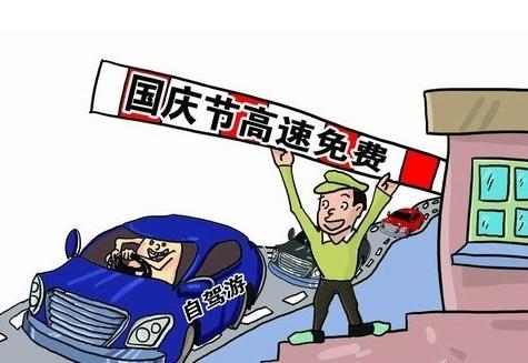 國慶節高速免費到幾號