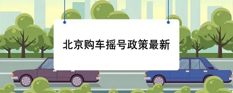 北京購車搖號政策最新規定