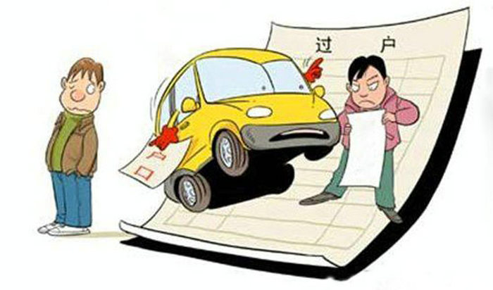 車輛過戶手續流程及費用標準