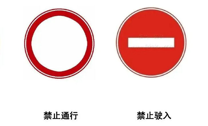 禁止通行和禁止駛入的區別