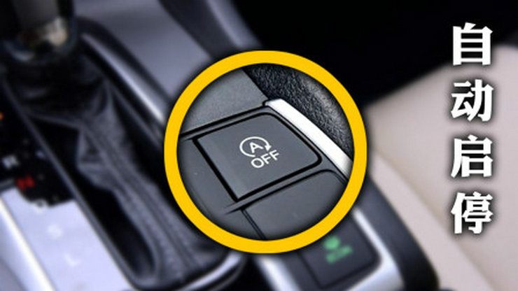 自動啟停的優缺點有哪些