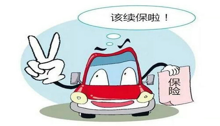 汽車保險到期了怎么續保