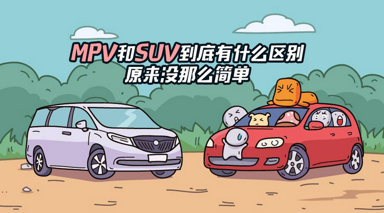 MPV和SUV的區別