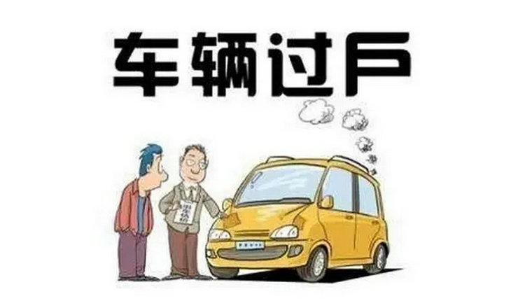 賣車的手續流程是什么