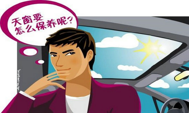 汽車天窗如何保養 天窗保養技巧