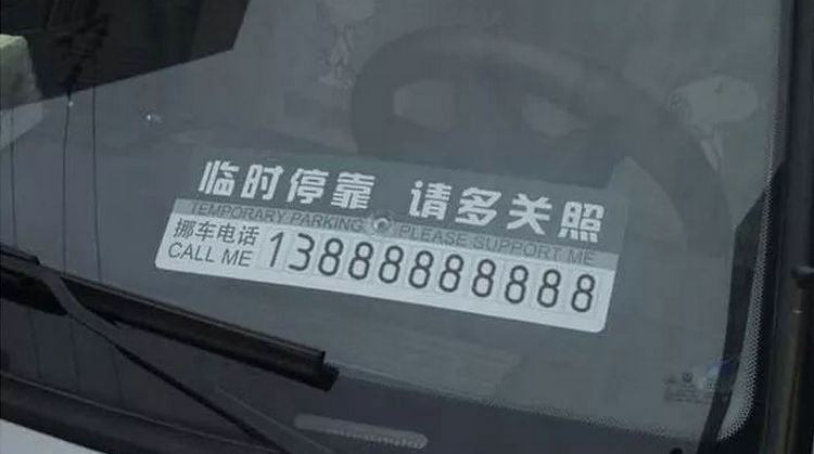 沒留挪車電話怎么聯系車主