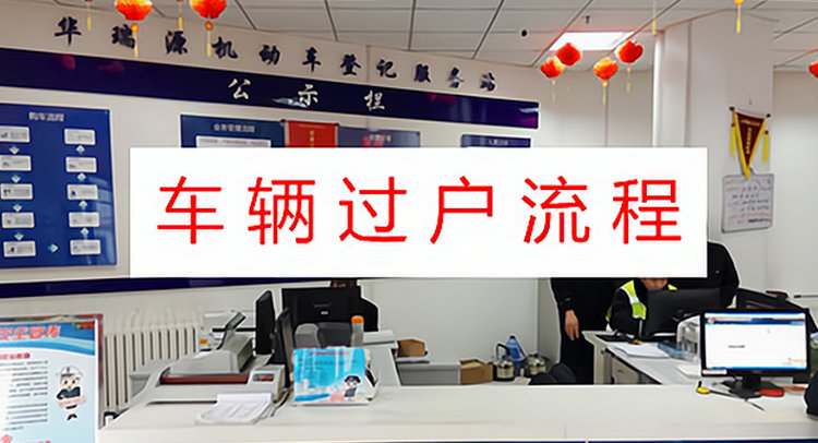 汽車過戶手續怎么辦理流程