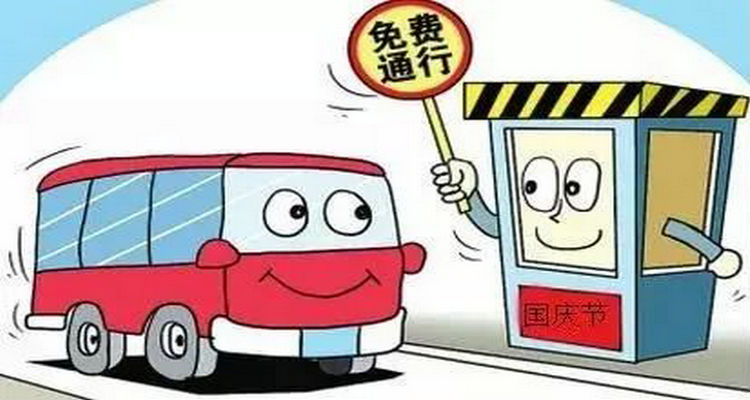 2023年國慶節高速免費時間 國慶節高速公路免費幾天