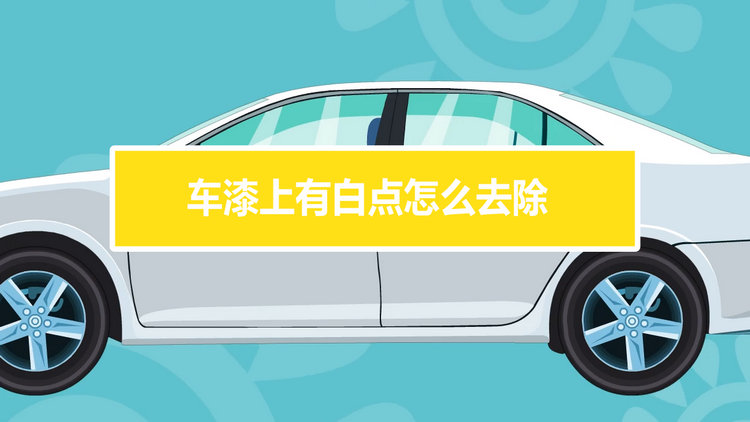 車漆上有白點怎么去除