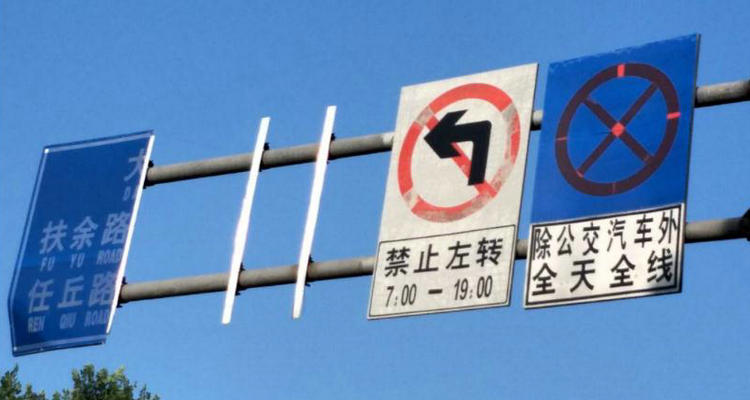 禁止左轉時間段左轉了怎么處罰