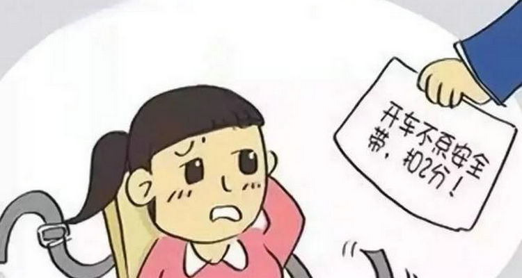 新交規副駕駛不系安全帶怎么處罰