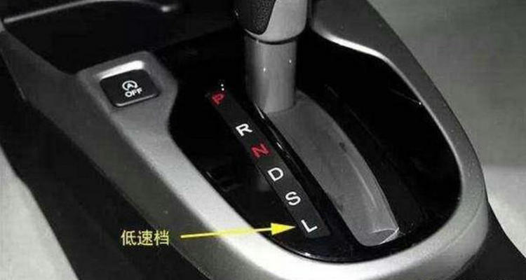 自動擋L檔位是什么意思