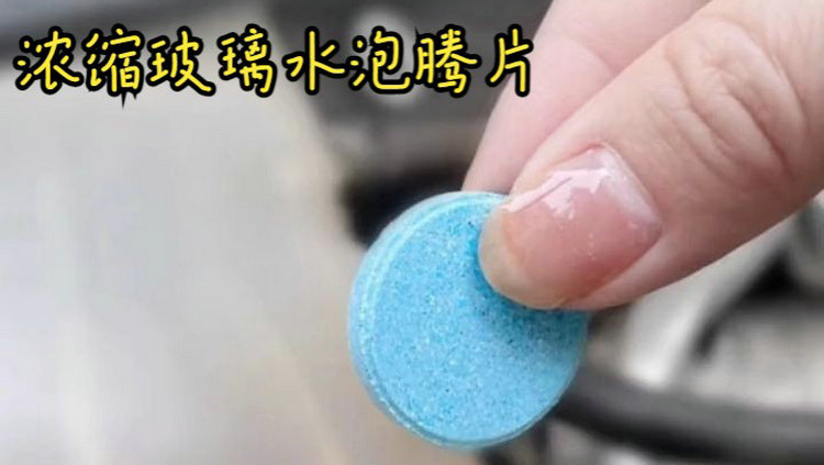 汽車(chē)玻璃水泡騰片好不好