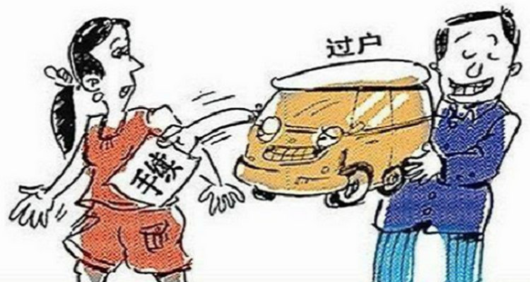 車輛過戶手續流程及費用