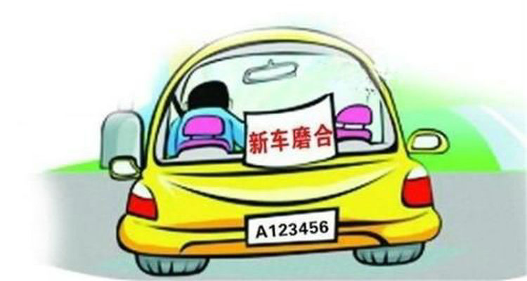 現(xiàn)在的汽車(chē)需要磨合期嗎