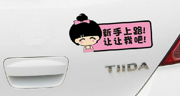 車上貼的膠紙怎么去除