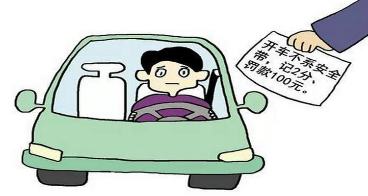 高速公路未系安全帶的處罰標準