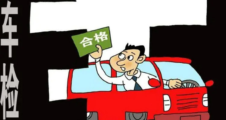 車輛年檢逾期處罰規定