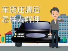 車貸還清之后需要辦理什么手續 解除汽車抵押的手續