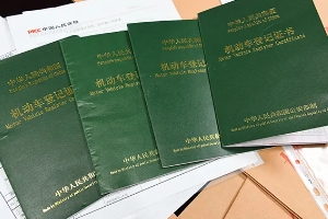 車的綠本是什么,機動車登記證書(相當于汽車的戶口本)