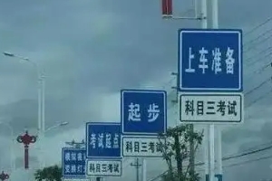 科三考試全過程順序,共計十二步驟(考前準備最容易出錯)