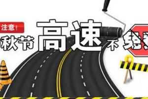 中秋節高速公路免費嗎?不再免費的規定節假日內