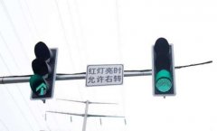 紅燈到底能不能右轉? 什么情況不能右轉!什么情況下能右轉