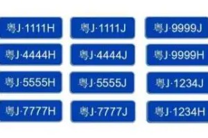 車牌號碼怎么選擇最好 根據諧音選號(選擇吉利數字)