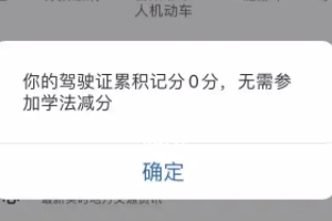 駕駛證學法減分是什么意思 是消除已扣除的分數(有效恢復分數)