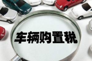 車的購置稅怎么算2020 購置稅等于購車價格(1+13%)(必須要繳納)